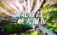 湖北省宜昌市夷陵区三峡大瀑布夏季避暑天赐清凉
