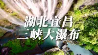 湖北省宜昌市夷陵区三峡大瀑布夏季避暑天赐清凉