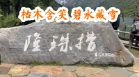 来四姑娘山双桥沟的隆珠措 ，赴一场枯木与雪山的约定。