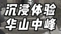 沉浸体验华山中峰