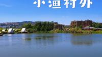 昆明晋宁打造的滇池最美小鱼村，还没进村就被美翻了