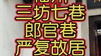 严复（1854—1921年），原名宗光，字又陵，后改名复，字几道，福州人，清末启蒙思想家、翻译家、教育家。严复故居位于福州市三坊七巷郎官巷20号