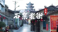 安康石泉老街