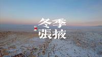冬季张掖七彩丹霞雪景下雪丹霞样子张掖旅游攻略注意事项甘肃旅游
