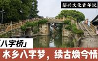 五分半速通绍兴八字桥