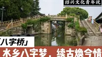 五分半速通绍兴八字桥
