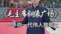 带你走进韶山毛主席铜像广场，一起瞻仰致敬一代伟人