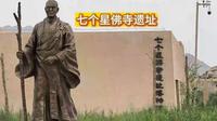 七个星佛寺遗址，国家考古遗址公园