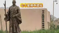 七个星佛寺遗址，国家考古遗址公园