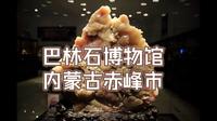 内蒙古-赤峰市 巴林石博物馆