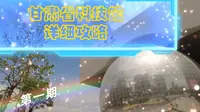 甘肃省科技馆详细攻略，第一期