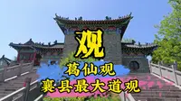 参观襄城县最大道观，仙翁山顶葛仙观