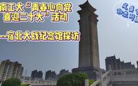 南工大暑期社会实践---红色地名宿北大战纪念馆探访