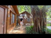 #广州碧水湾温泉度假村 chill一日是一日～