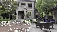 实拍金陵颐和路民国公馆：200多套别墅中西结合，低调富人区！中国首批历史文化街区！