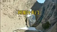 新疆阿图什天门，徒步走上去，游玩建议~注意事项~航拍