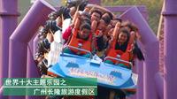 世界十大主题乐园：广州长隆旅游度假区