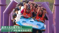 世界十大主题乐园：广州长隆旅游度假区