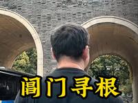 阊门是座城门，但好多苏北人都说他的老家在阊门