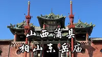 【山西古迹】深山之中，一座庙内却有明代彩塑构建的地狱景象。大雪之后，一访这座重修于元代的东岳庙，全国重点文物保护单位，山西蒲县柏山东岳庙的旅行记录