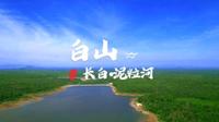 长白山脚下的湿地风景，这里是泥粒河