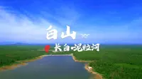 长白山脚下的湿地风景，这里是泥粒河
