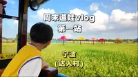 南枫的遛娃volg，第一站 宁波达人村 现实版的乡村迪士尼，有游乐场，无动力乐园，还能投喂小动物，而且物价不贵，值得一来！