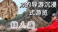 仙人崖：让大爷当导游是什么体验，情绪价值拉满