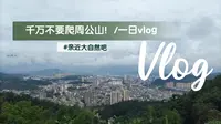 千万不要爬周公山的一日