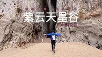 贵州安顺紫云天星谷，按任意键进入游戏！欢迎来到地心世界！