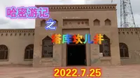 【哈密游记】塔库坎儿井的实录