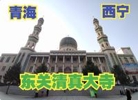 参观西宁东关清真大寺，这座清真寺是西北地区四大清真寺之一，也是西宁的地标性建筑【大鹏畅游中国】