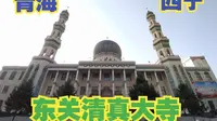参观西宁东关清真大寺，这座清真寺是西北地区四大清真寺之一，也是西宁的地标性建筑【大鹏畅游中国】
