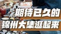 每年的锦州大集总是非常期待，真正古玩人的大盛会#锦州古玩大集#全国古玩盛会#宋代香器#古董艺术品#红拂雅集