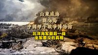 山东威海刘公岛，中国甲午战争博物馆