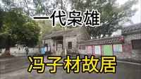 冯子材故居，历史的印记，岭南的骄傲！