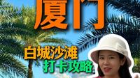 厦门白城沙滩打卡攻略，看看有没有你不知道的点