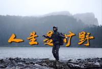 【菲林行记】千湖山负重15kg徒步摄影，用热爱的方式为祖国庆生！