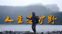 【菲林行记】千湖山负重15kg徒步摄影，用热爱的方式为祖国庆生！