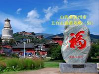 山西省忻州市五台山旅游攻略
