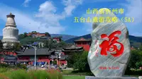 山西省忻州市五台山旅游攻略