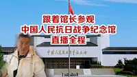 跟着馆长参观中国人民抗日战争纪念馆 1026直播片段