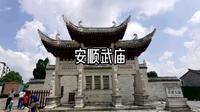 安顺武庙