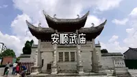 安顺武庙