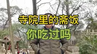 到贵阳旅游，你去黔灵山弘福寺吃过斋饭吗？