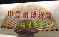 【杭州旅游】中国扇博物馆|杭州小众博物馆|经典旅游打卡地