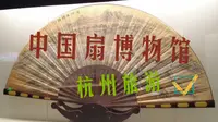 【杭州旅游】中国扇博物馆|杭州小众博物馆|经典旅游打卡地