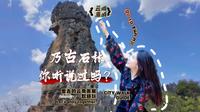 【云南答案EP7】昆明周边｜乃古石林感受不一样的“黑色秘境”