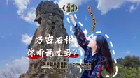 【云南答案EP7】昆明周边｜乃古石林感受不一样的“黑色秘境”
