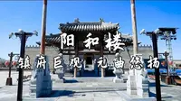 阳和楼 | 镇府之巨观！成就元曲的地方